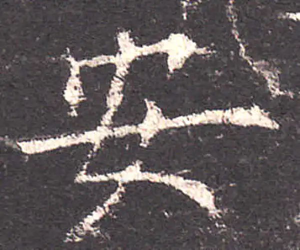 欧阳询·楷书·安