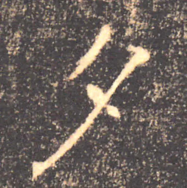 褚遂良·楷书·夕