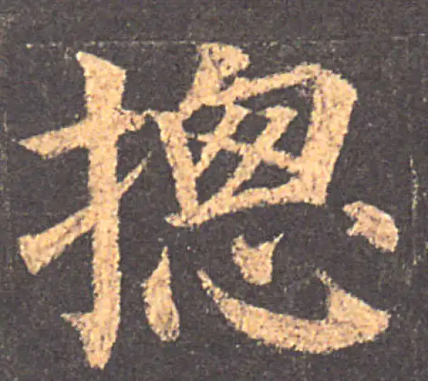 颜真卿·楷书·總