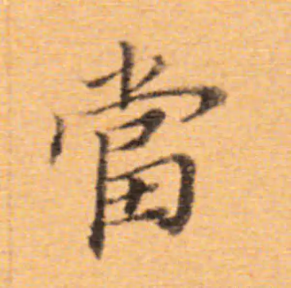 董其昌·楷书·当