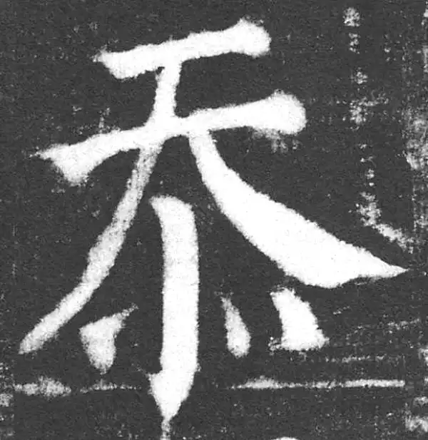 颜真卿·楷书·忝