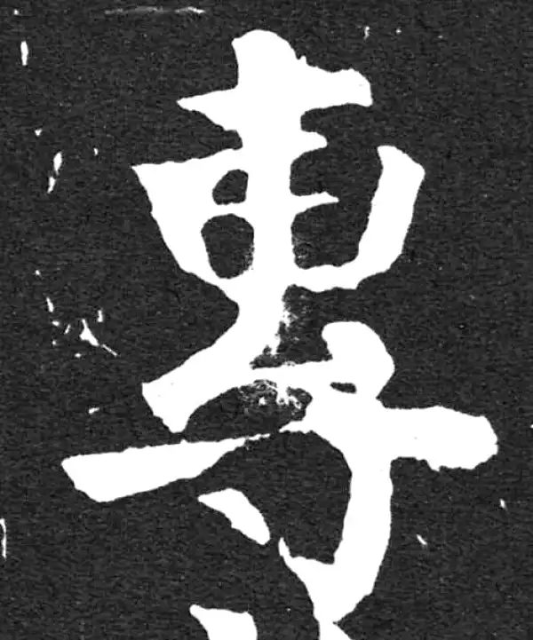 颜真卿·楷书·專