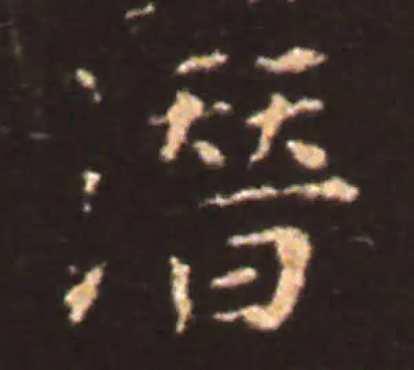 王献之·楷书·潜