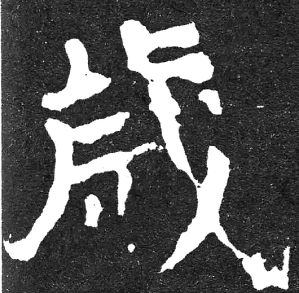 颜真卿·楷书·岁