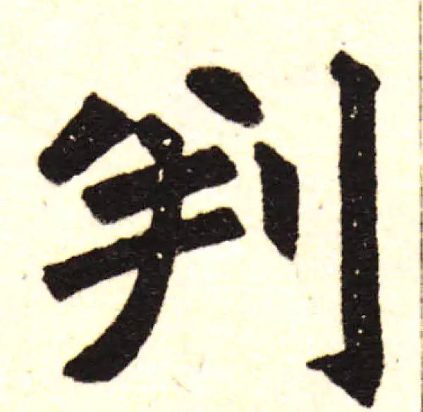 赵孟頫·楷书·判