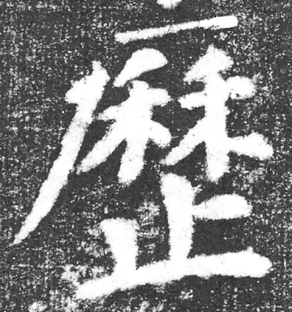 颜真卿·楷书·歷