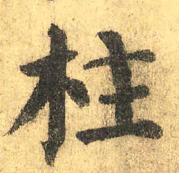 颜真卿·楷书·柱