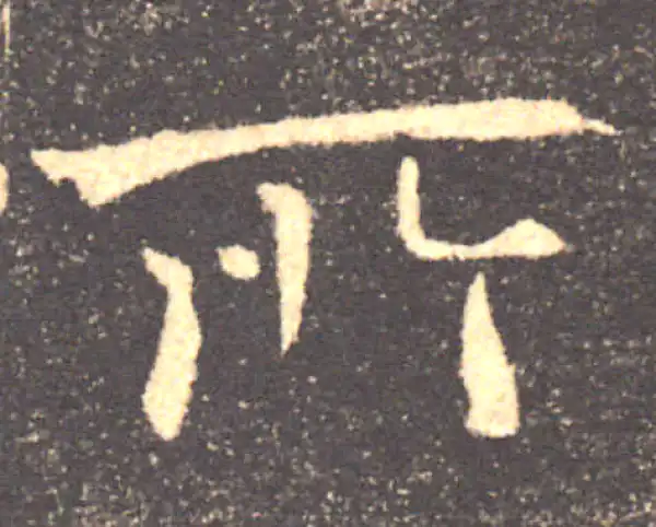 褚遂良·楷书·所