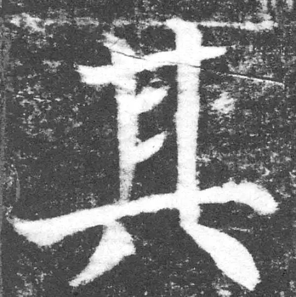 颜真卿·楷书·其