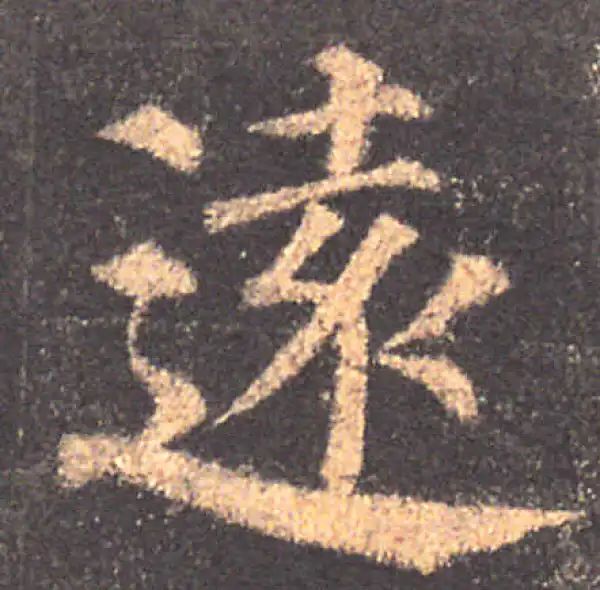 颜真卿·楷书·遠