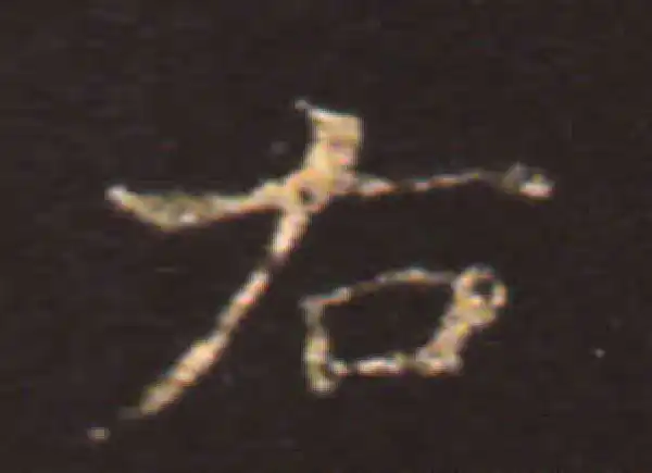 王献之·楷书·右