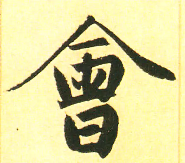 赵孟頫·楷书·会