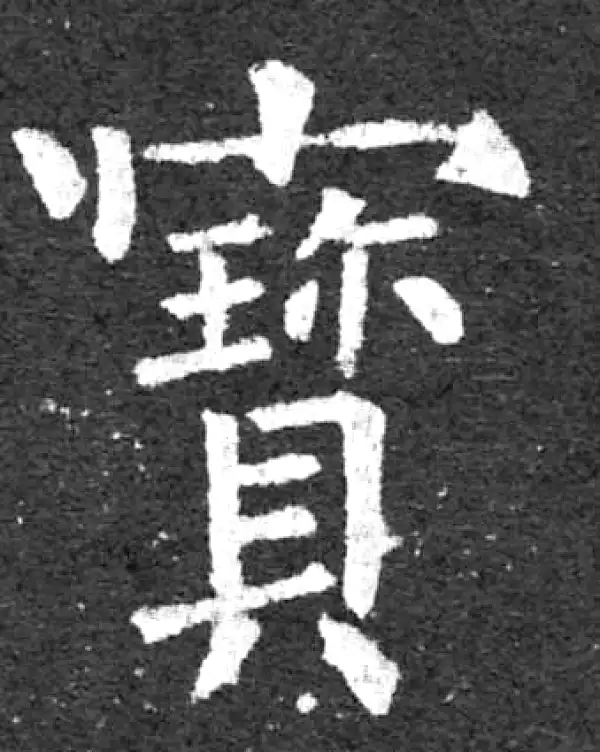 柳公权·楷书·宝