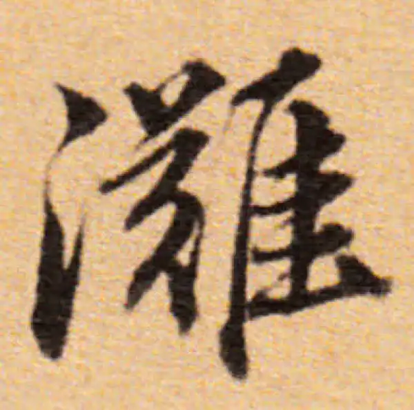 董其昌·楷书·滩