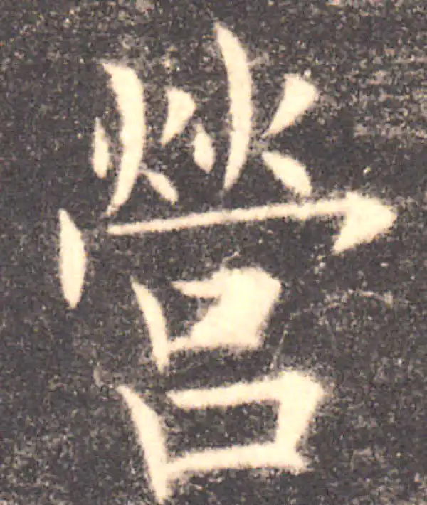 欧阳询·楷书·营