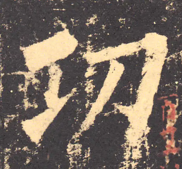 柳公权·楷书·功