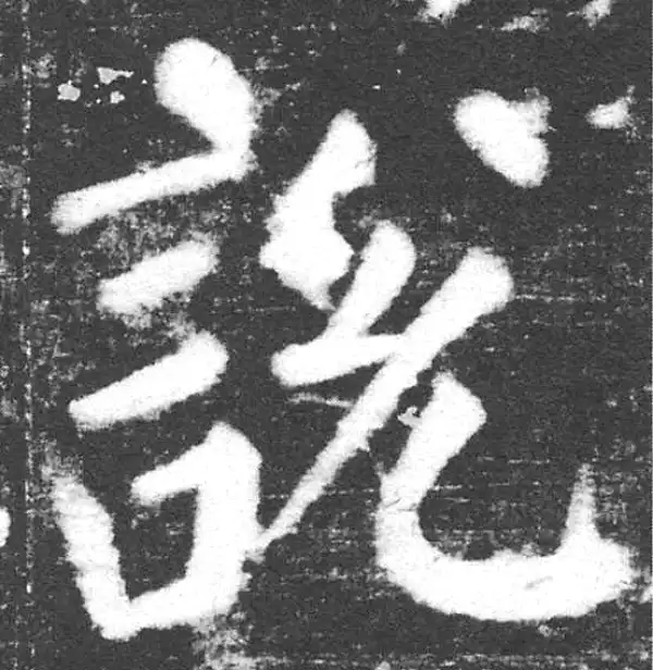 颜真卿·楷书·說