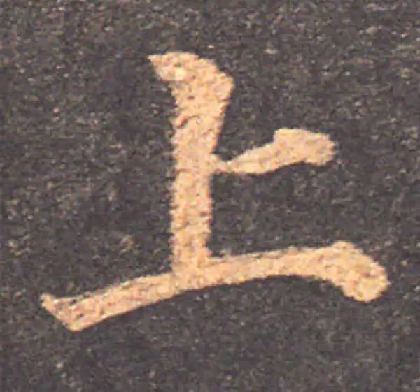 颜真卿·楷书·上