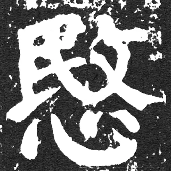 颜真卿·楷书·愍