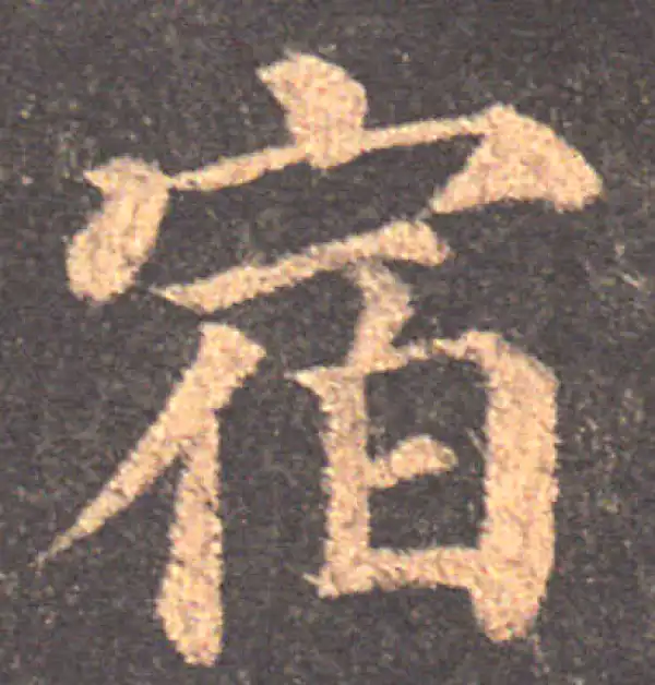 颜真卿·楷书·宿