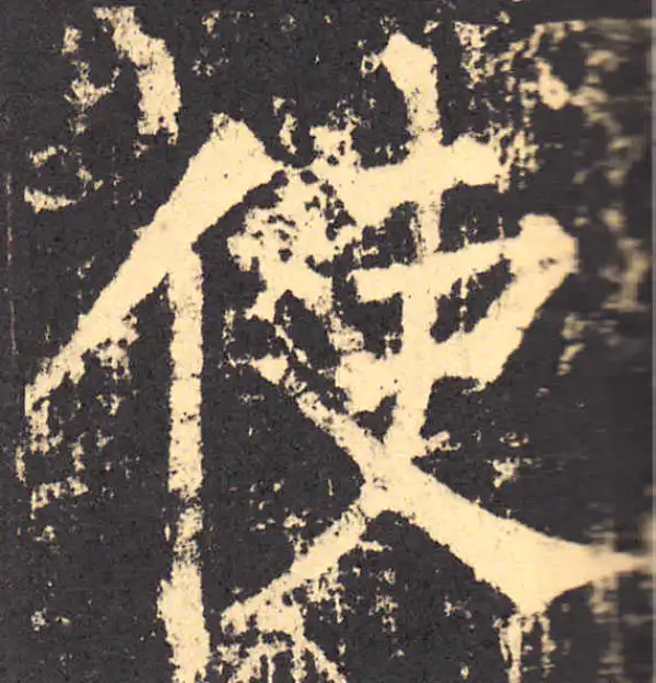 柳公权·楷书·使