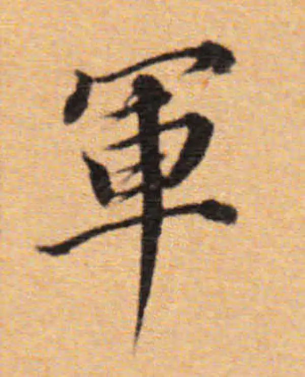 董其昌·楷书·军