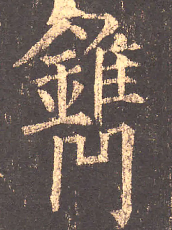 柳公权·楷书·鐫