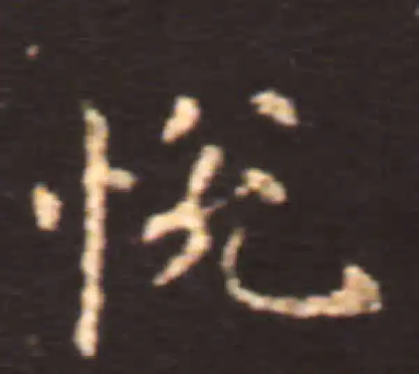 王献之·楷书·悅