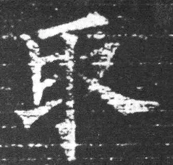 欧阳询·楷书·取