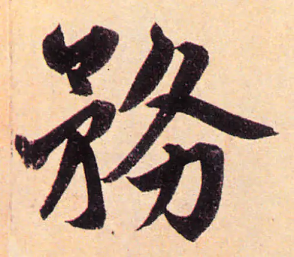 赵孟頫·楷书·务