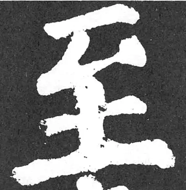 颜真卿·楷书·至