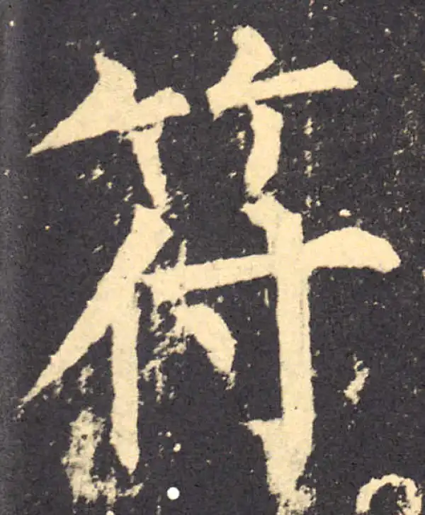 柳公权·楷书·符