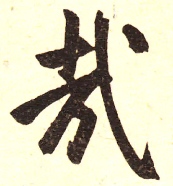 赵孟頫·楷书·哉