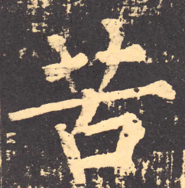 柳公权·楷书·苦