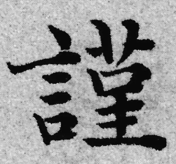 赵孟頫·楷书·謹