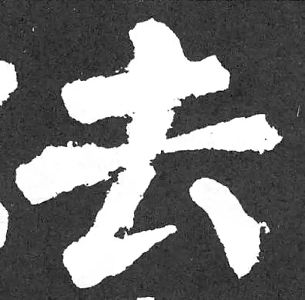 颜真卿·楷书·去