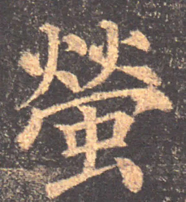 颜真卿·楷书·螢