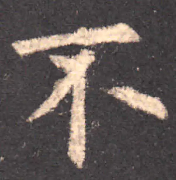 欧阳询·楷书·不