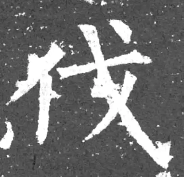 柳公权·楷书·伐