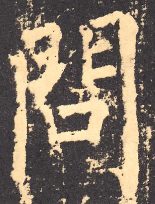 柳公权·楷书·问