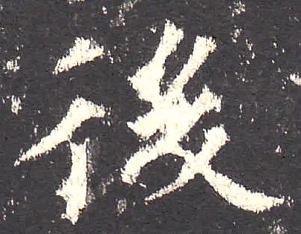 欧阳询·楷书·后