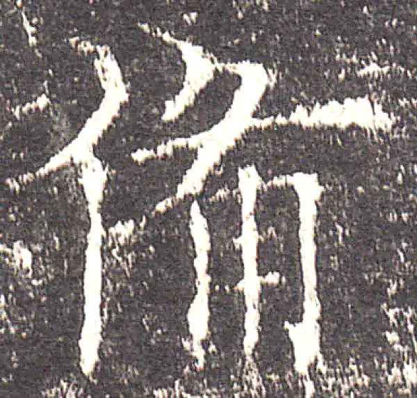 欧阳询·楷书·备