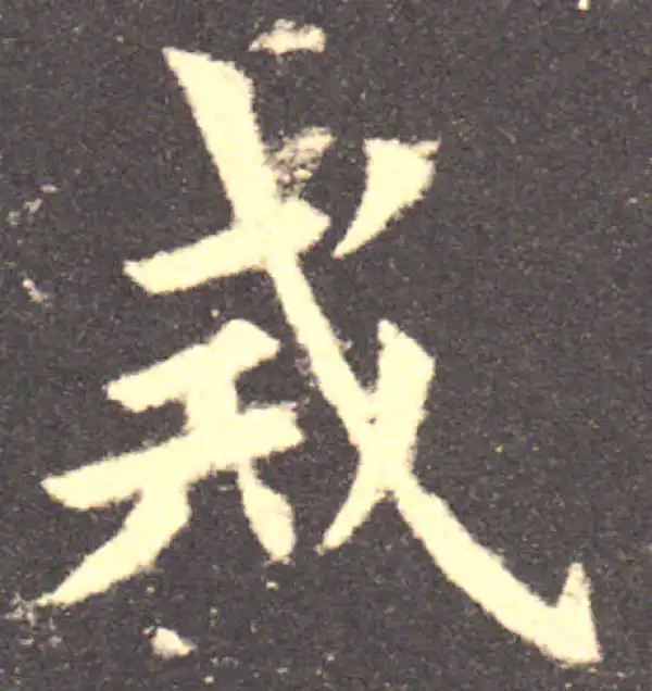 欧阳询·楷书·戒