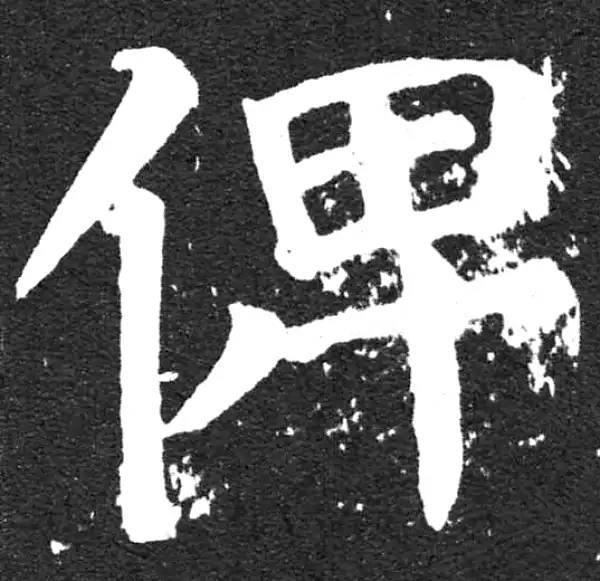 颜真卿·楷书·俾