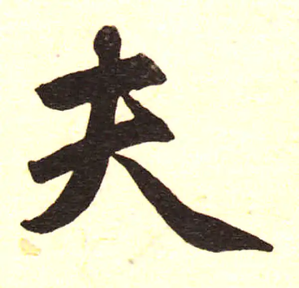 赵孟頫·楷书·夫