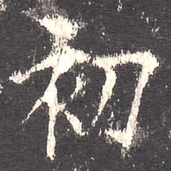 欧阳询·楷书·初