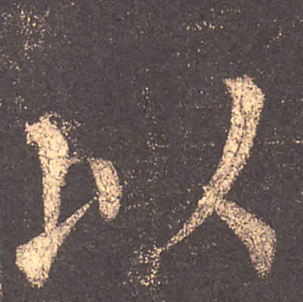 柳公权·楷书·以