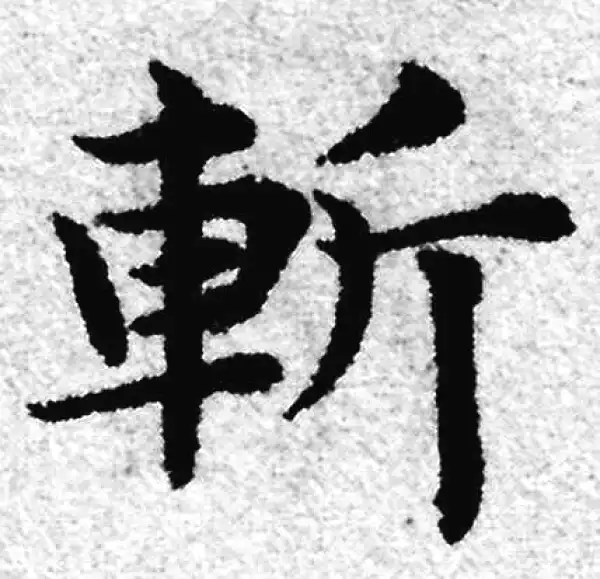 赵孟頫·楷书·斩