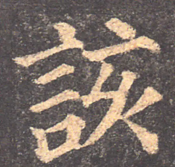 颜真卿·楷书·该