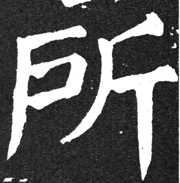 颜真卿·楷书·所